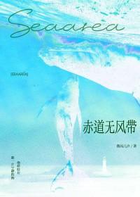 赤道无风带有鱼吗