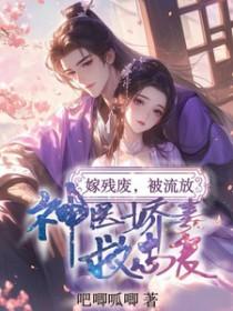 神医娇妻救忠良吧唧呱唧
