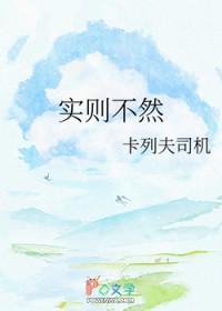 实则不然什么意思网络用语