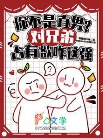 你不是直男?对兄弟占有欲咋这强原文未删减