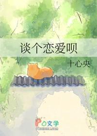 谈起恋爱