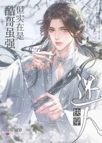 我虽然不是酷哥但酷哥是我老攻