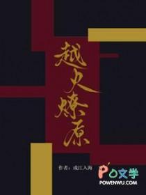越火燎原全文免费阅读