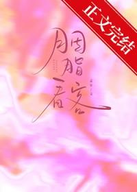 胭脂看客番外篇2最新更新内容