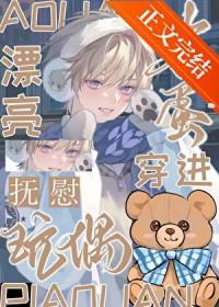 漂亮笨蛋穿进安抚玩偶里