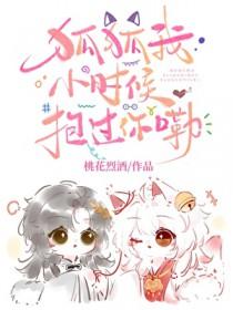 狐狐我小时候抱过你嘞全文