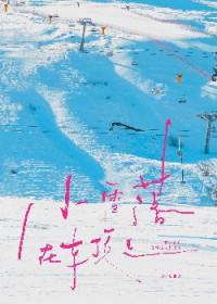 小雪花落到地面会怎么样