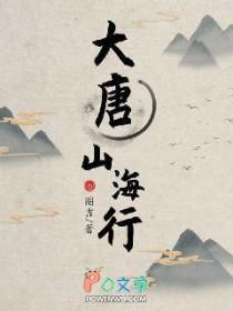大唐山海行豆瓣评分多少