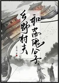乡野村夫对应名字