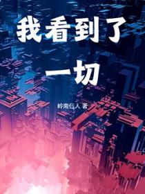我看到了一切岭南仨人