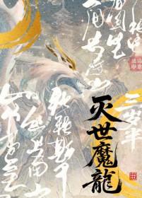 灭世魔龙武魂魂技