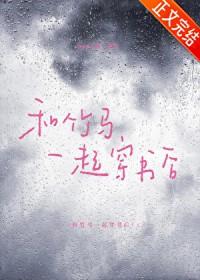 穿书和竹马在一起