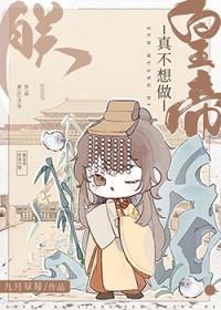 朕真的不想当皇上