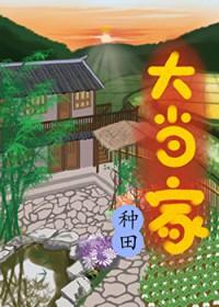 大当家种田过河矣