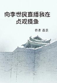 李世民贞观盛世