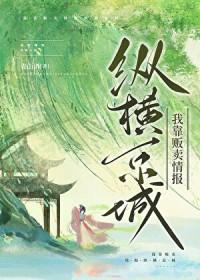 我靠贩卖情报纵横京城TXT百度