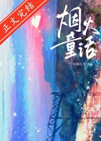 烟火童话番外by不知江月