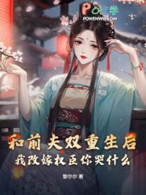 我和前夫重生了全文免费阅读