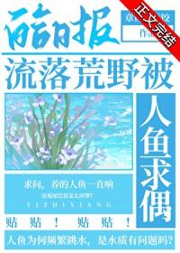 流落荒野被人鱼求偶晋江