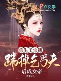 穿越重生王宝钏