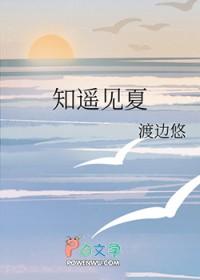 夏知遥gl
