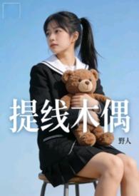 提线木偶原版超清