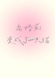 离婚前夜变成了蘑菇