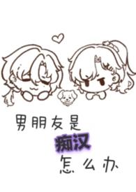 男友是痴情男知乎
