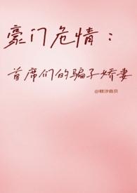 豪门首席宠妻如命阅读