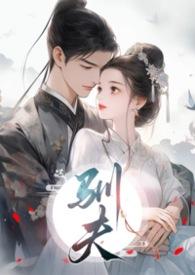 驯夫1一8阿奴txt