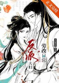 反派夫妇改造日常男主什么时候掉马