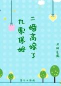 九零保姆二婚高嫁了个番外