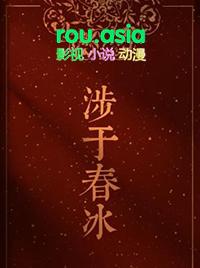 涉于春冰什么意思