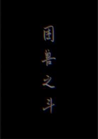 赛博朋克2077困兽之斗