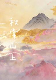秋棠