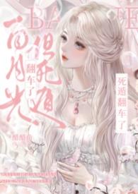 白月光死了又活快穿免费