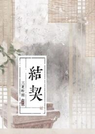 结契短剧全集在线观看