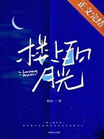 楼上黄昏作品集