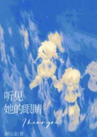 听见她的心跳声