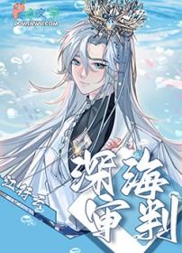 深海wo