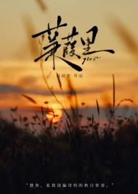 蒹葭里青梅竹马免费阅读