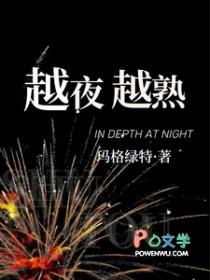 越夜越熟诗悦秦昭短剧