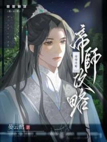帝师攻略上品俗人