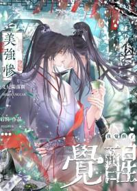 美强惨义兄陨落前我觉醒了by后简