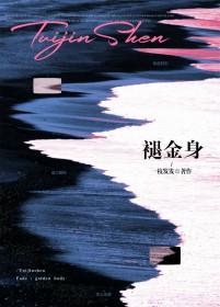 褪金身by一枝发笔趣阁免费