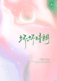 坏坏晴朗(1v1校园)小梨摇尾巴TXT