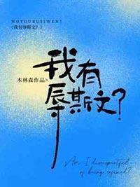 有辱斯文