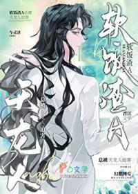 渣攻在修罗场乘风破浪格格党