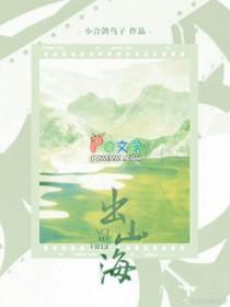 出山海by小合鸽鸟子讲什么