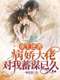 重生病娇大佬的宠小甜心